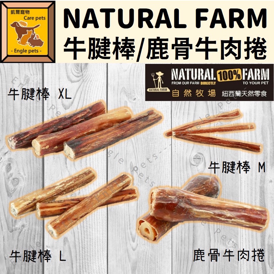 ╟Engle╢ NATURAL FARM 自然牧場 牛腱棒 鹿骨牛肉捲 天然零食 100%紐西蘭 狗狗零食犬零食 潔牙骨