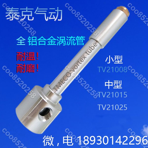 （冷卻器）微型全鋁合金渦流管冷卻器TV21008渦旋制冷器 旋風制冷管 冷風槍coo8520258