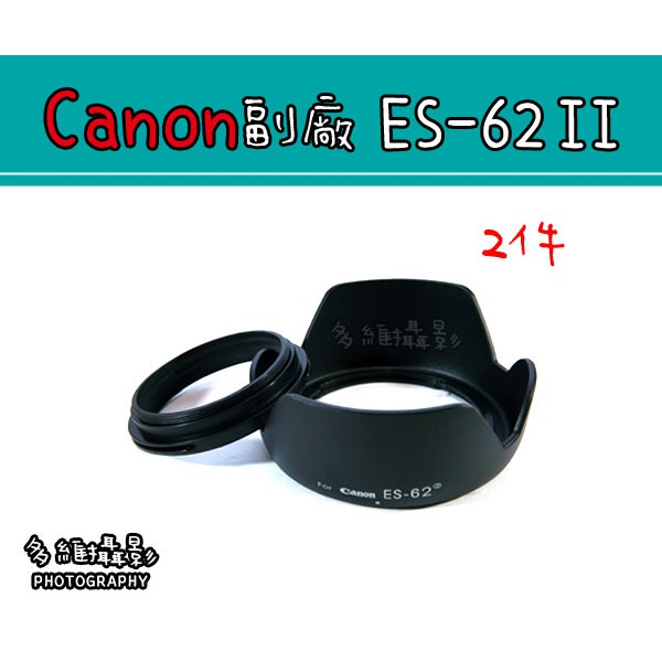 【多維攝影】Canon 副廠 ES-62 遮光罩 螺旋式 蓮花型 可反扣 EF 50mm f/1.8 II鏡頭