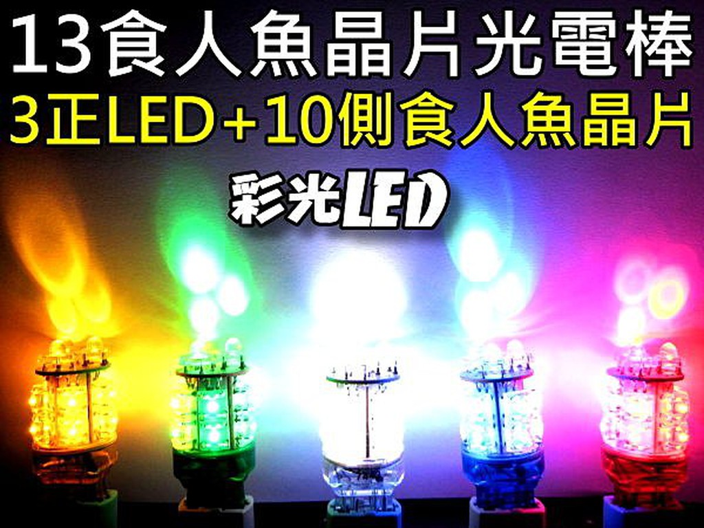 彩光LED燈泡 7440 方向燈 倒車燈 煞車燈 尾燈 第三煞車燈 13晶片食人魚 LED 燈泡　7443