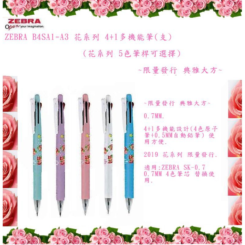 Zebra B4sa1 A3 花系列4 1多機能筆 支 玫瑰花系列 5色筆桿可選擇 限量發行典雅大方 蝦皮購物