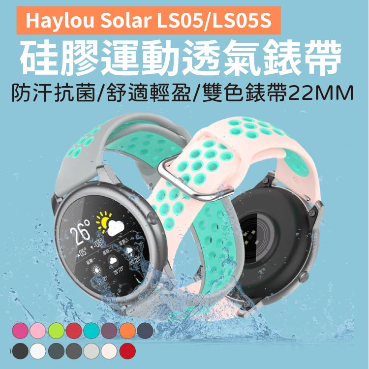 Haylou solar Ls05錶帶 適用LS05/LS05S/創米 硅膠運動透氣雙色錶帶 外出活動 多孔設計 防汗