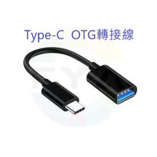 Type-C OTG 編織線 轉接頭 轉接線 USB 數據線 傳輸 TypeC i15 B73