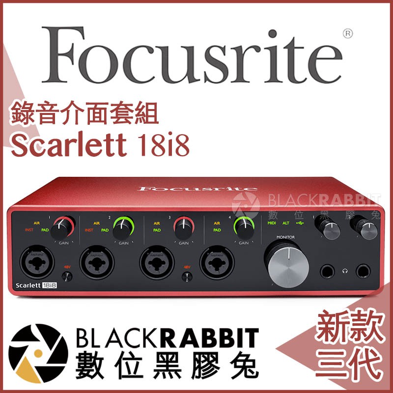 【 Focusrite Scarlett 18i8 3rd 三代 錄音介面 】 數位黑膠兔