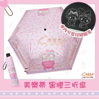 【雨眾不同】三麗鷗 My Melody 美樂蒂折傘 三折傘 折傘 雨傘 傘 黑膠三折傘 小花