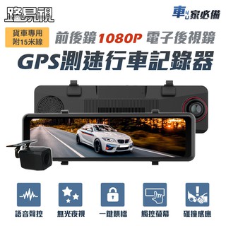 【路易視】GX7 11吋 GPS 行車記錄器 前後鏡1080P 流媒體 電子後視鏡 貨車專用 記憶卡選購