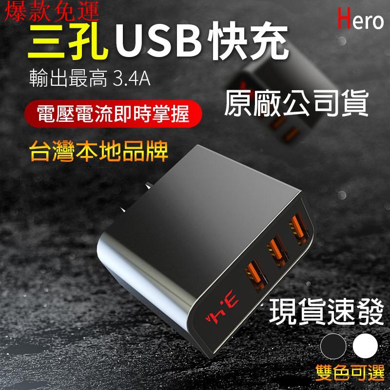 【熱銷爆款】台灣認證Hero快充頭 3.4A 三孔 USB 充電器 充電頭 快充 安卓 iPhone
