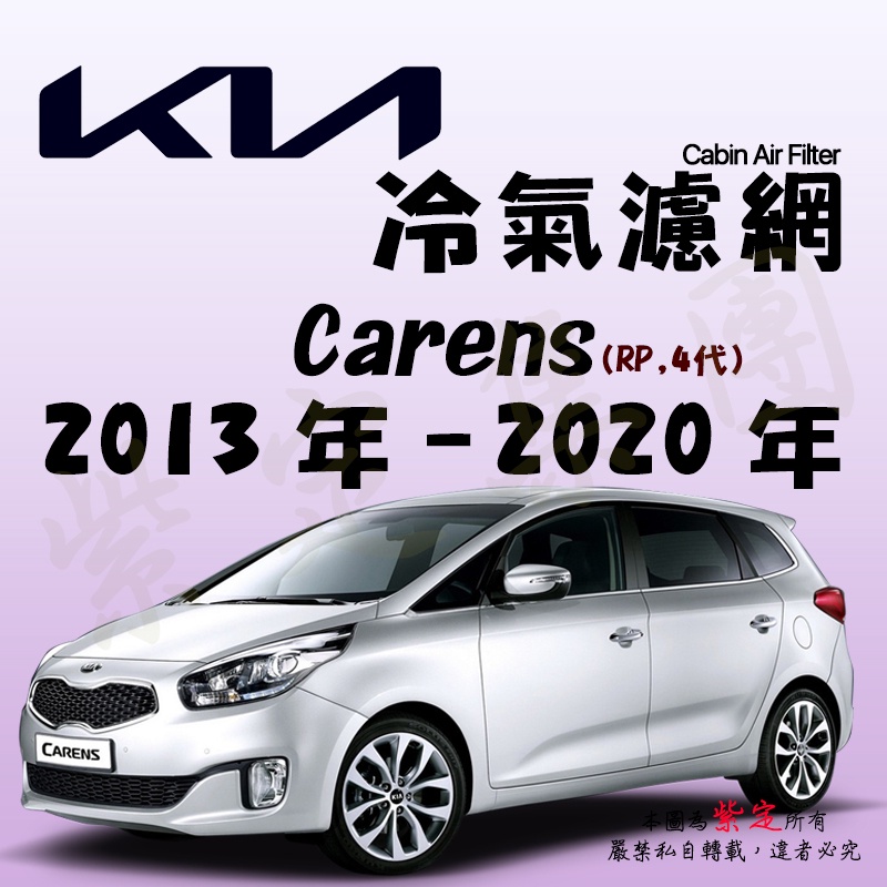 《TT油品》KIA 起亞 Carens 4代 RP 2013年-2020年 冷氣濾網【KURUMA】