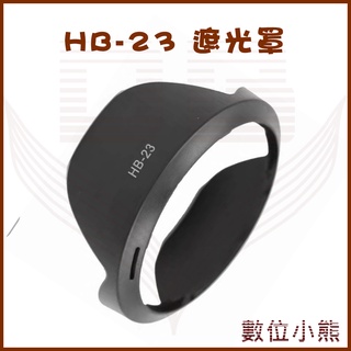 【數位小熊】專用型 遮光罩 HB-23 HB23 適用 Nikon AF-S 17-35 AF 18-35