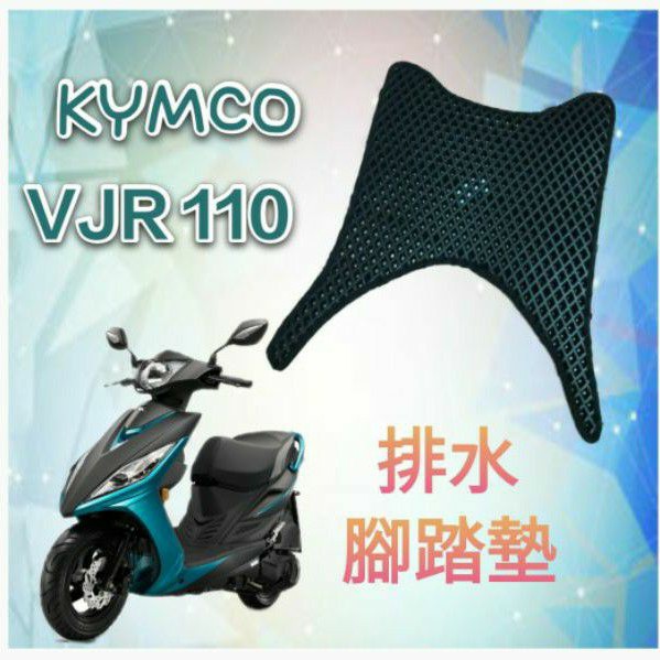 KYMCO 光陽 VJR 110 VJR110 排水腳踏墊 / 專用 免鑽孔 鬆餅墊 腳踏墊 排水 蜂巢腳踏