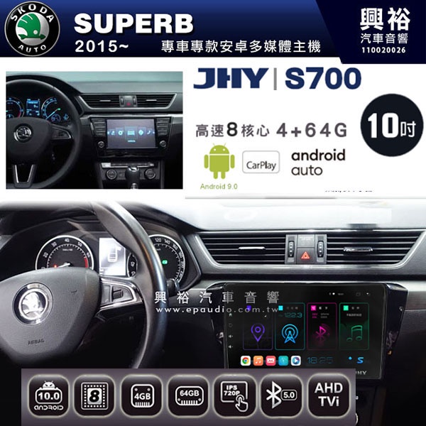 ☆興裕☆【JHY】2015~年SUPERB專用 10吋螢幕S700 安卓多媒體導航系統*WIFI導航/藍芽/八核心/4+