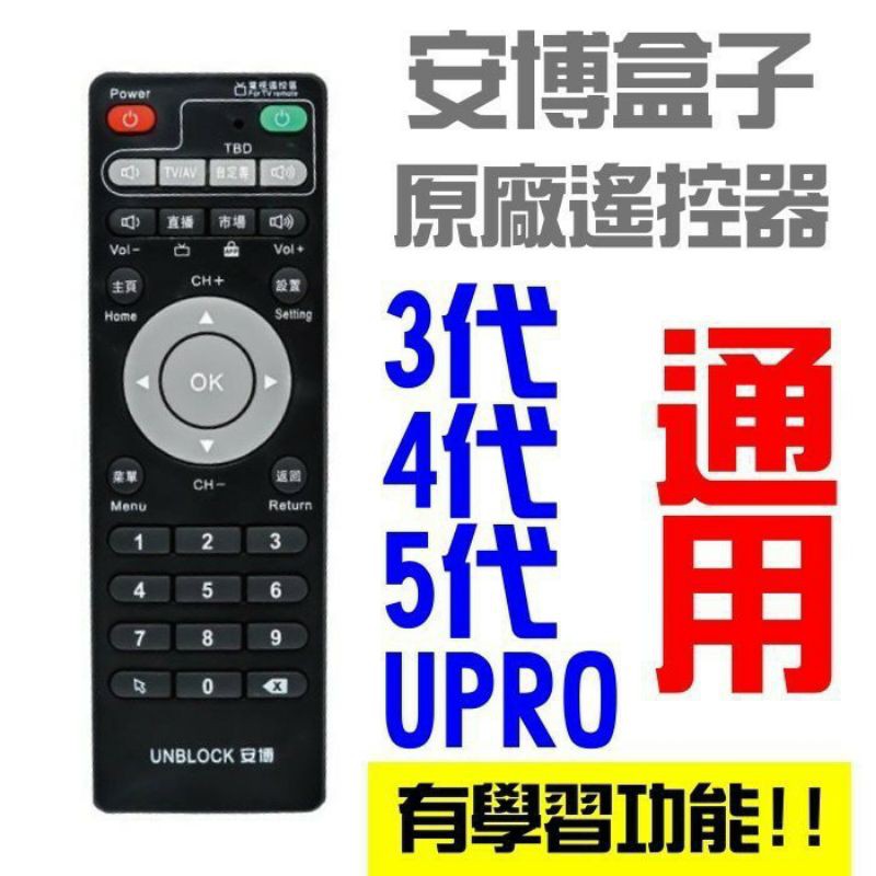 💯台南專業賣家💯安博盒子舊版原廠遙控/果凍套/AV線/USB電源線，3/4/5/6/7/8/9代通用不用設定開機直接使用