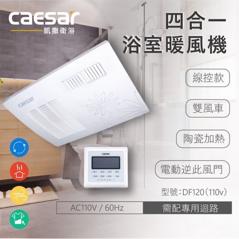 Caesar 凱撒衛浴 四合一浴室乾燥機 DF120 線控 110V 全新品