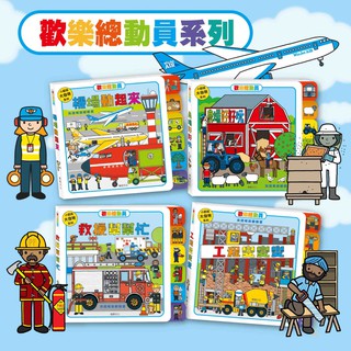 【小宇宙】歡樂總動員 英國暢銷翻翻書 工程變變變、救援幫幫忙、農場好好玩 、機場動起來 兒童 厚紙書 繪本 翻翻書 華碩