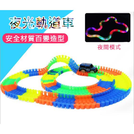 現貨夜光軌道車220pcs 電動兒童玩具汽車diy拼裝發光軌道 蝦皮購物