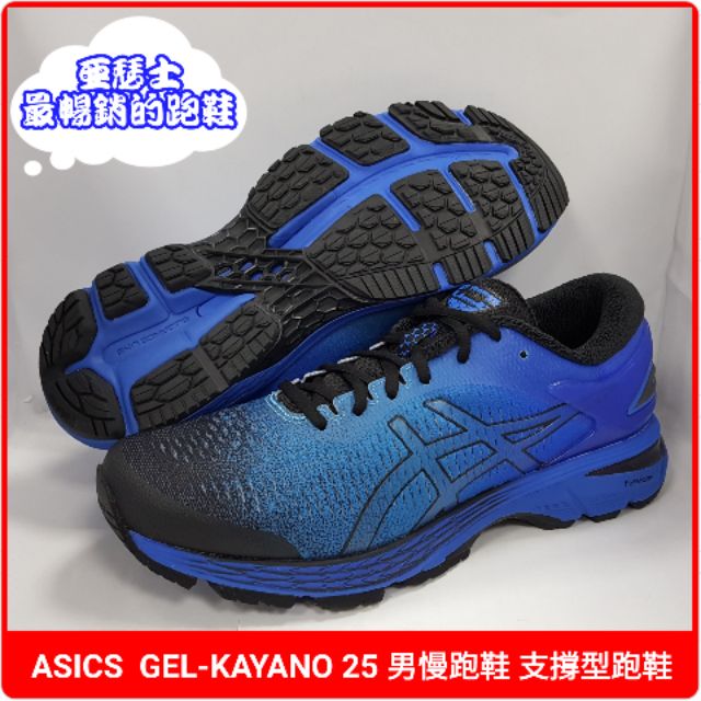 【特價供應中】亞瑟士 ASICS  GEL-KAYANO 25 男支撐型慢跑鞋 路跑鞋 運動鞋 1011A030-001