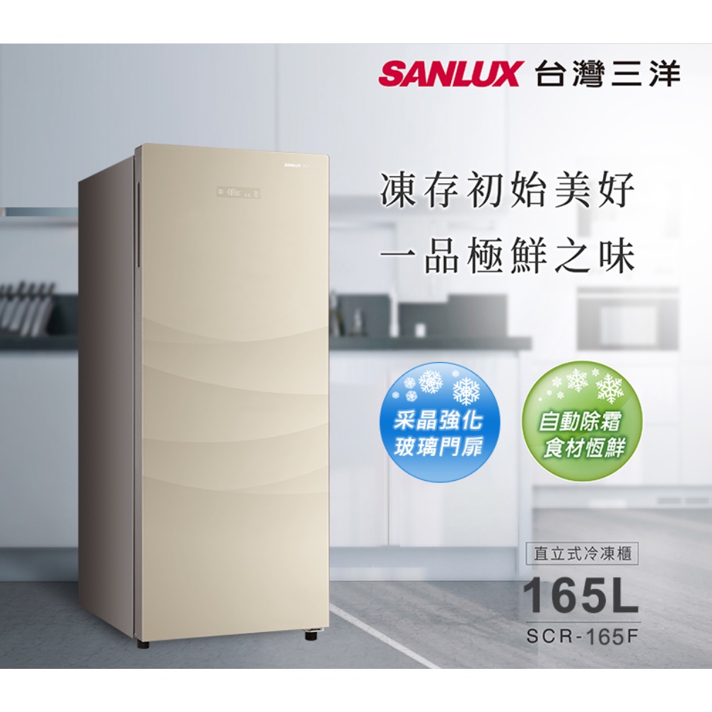 【SANLUX 台灣三洋】165公升無霜直立式冷凍櫃(SCR-165F)