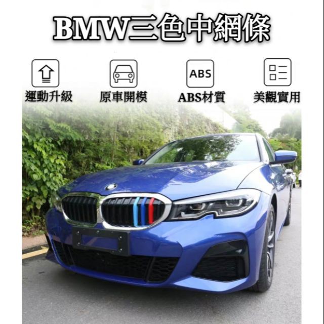 BMW|寶馬|3系列|5系列|7系列|1系列|2系列|X1|X3|X5|X6|X4|改裝中網三色貼裝飾條車內飾|紅潤發