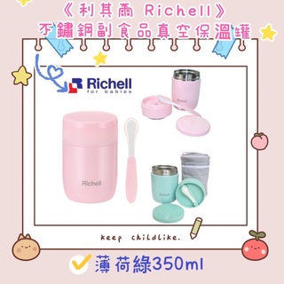 🎀《現貨速發❗️》Richell利其爾 不鏽鋼 副食品 真空保溫罐 350ml /薄荷綠（附湯匙和收納袋)