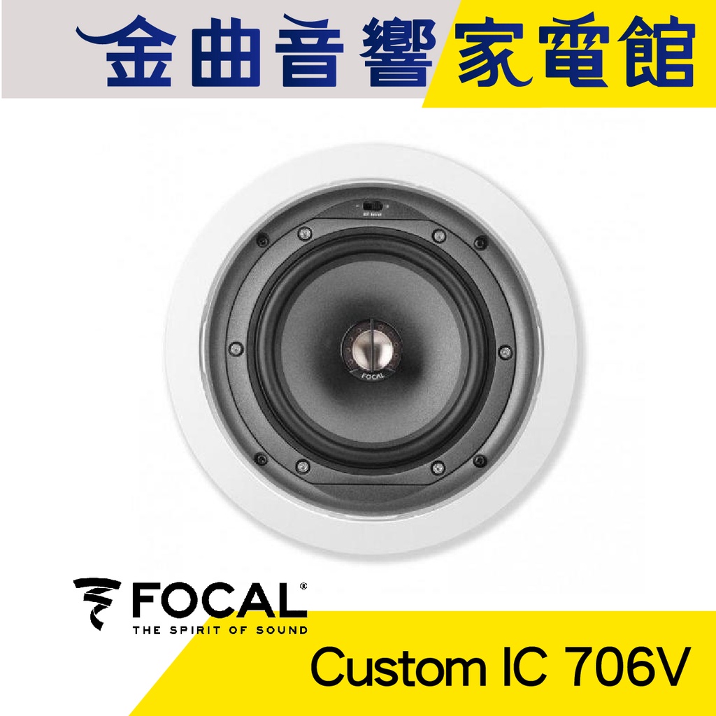 FOCAL Custom IC 706V 嵌入式 揚聲器 喇叭 音響（支）| 金曲音響