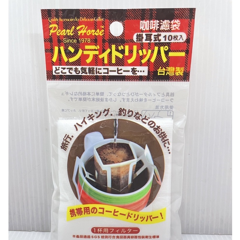 台灣製造 掛耳式咖啡濾紙10枚入