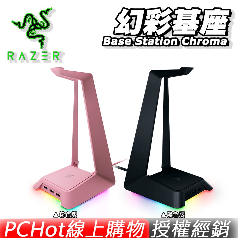 RAZER 雷蛇 Base Station Chroma 幻彩基座 USB3.0 底座 雷射 電競耳機架 [免運速出]