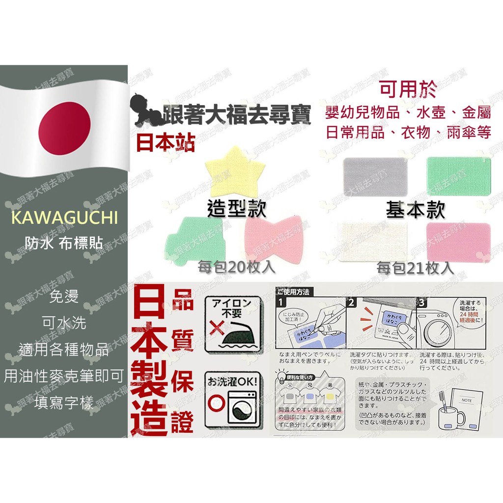 現貨 KAWAGUCHI 姓名貼 布標貼 日本製 布標籤 防水洗 免燙 托嬰 幼兒園防失物必備