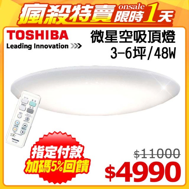 【TOSHIBA】3-6坪 LED遙控吸頂燈 LEDTWTH48GS 微星空 五年保固 日本製