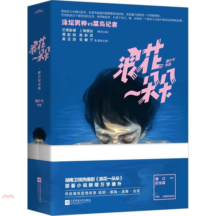 浪花一朵朵•修訂紀念版(全二冊)