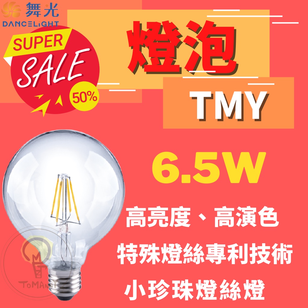 TMY 舞光 LED 6.5W E27 小珍珠G95 燈絲燈 CNS認證 全電壓 燈泡 無藍光 黃光 省電 球泡