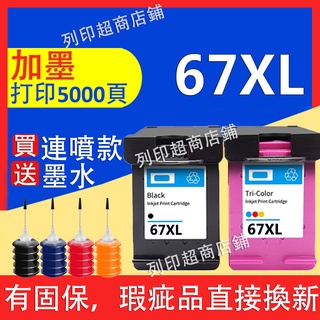 列印 HP 67 67XL 可填充墨水匣 2800 2722 2732 2821 2332 4220 2823 4120