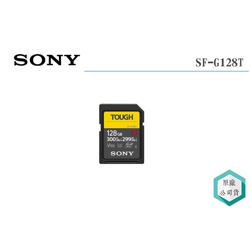 《視冠》現貨 SONY TOUGH SF-G128T 高速記憶卡 V90 UHS-II 300MB 公司貨 G128T