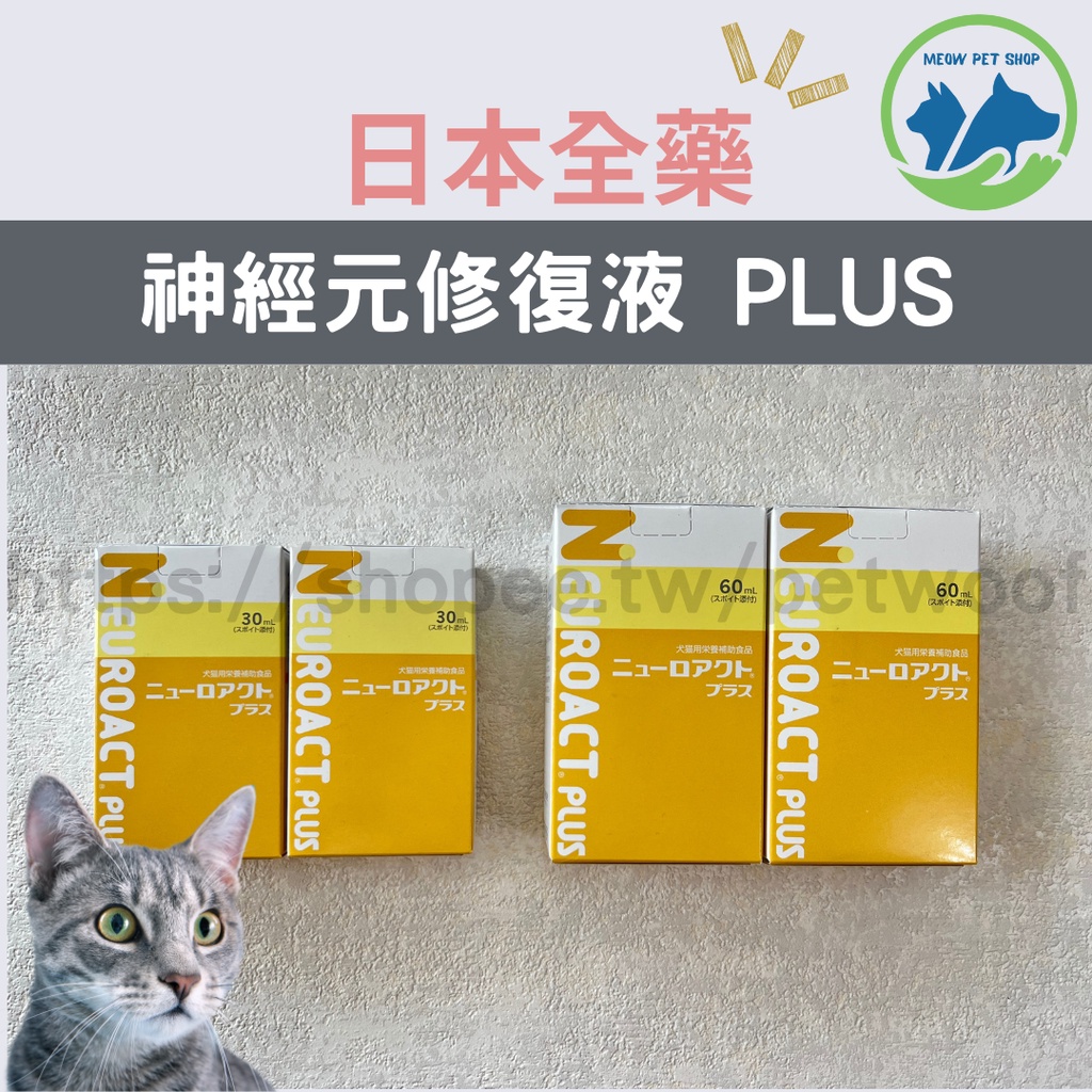 🐶現貨🐱日本全藥 NEUROACT PLUS 神經元修護液 2025/06 修護液 全效液 關節保養 犬貓保健品