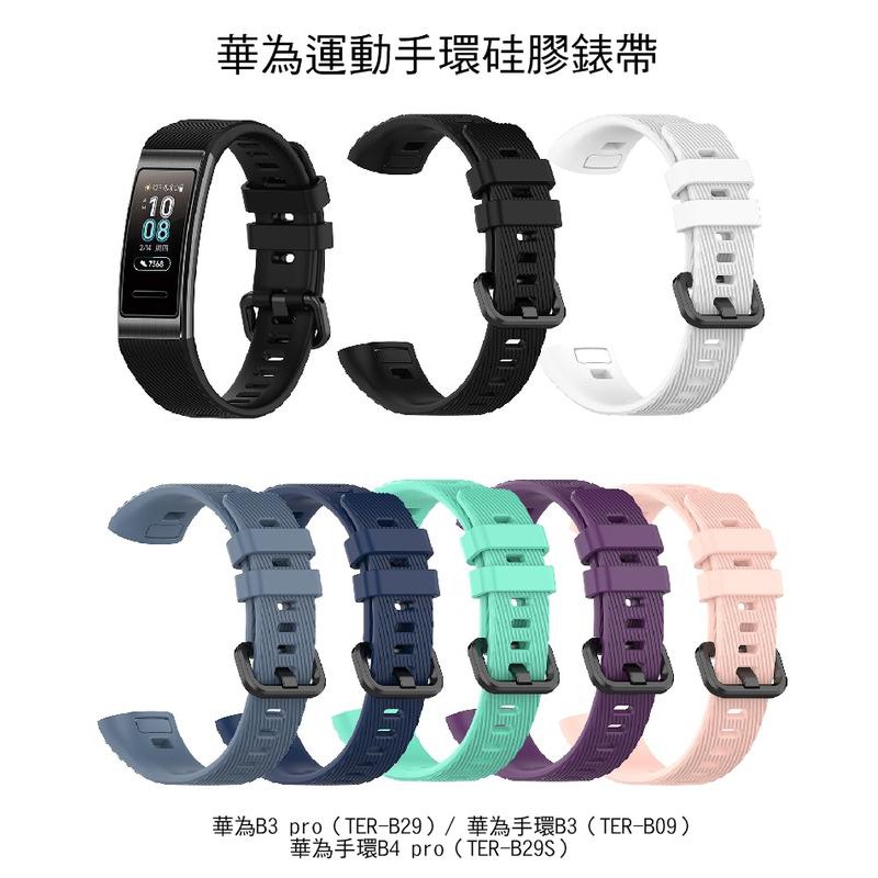 ~愛思摩比~Huawei B3 /B3 Pro/ B4 Pro 華為手環 運動柔軟硅膠手錶帶 免工具 防水透氣