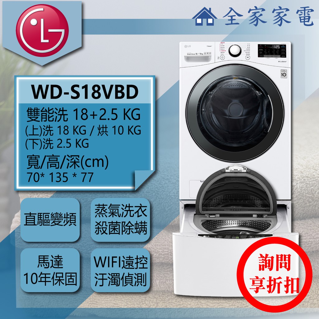 【全家家電】LG 雙能洗 WD-S18VBD + WT-D250HW滾筒洗衣機 /(詢問享優惠)