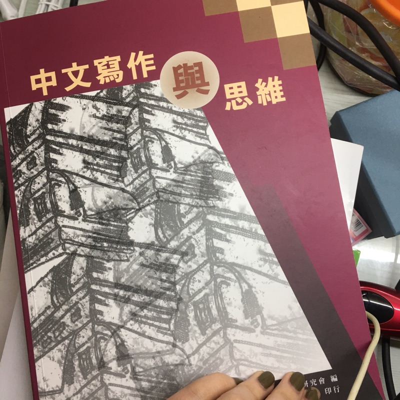 中文寫作與思維 中國科技大學 二手書 二手