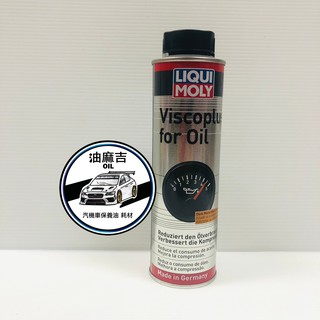 油麻吉 附發票 LIQUI MOLY 力魔 黏度增進劑 Viscoplus for Oil 機油精 2502 降低磨耗