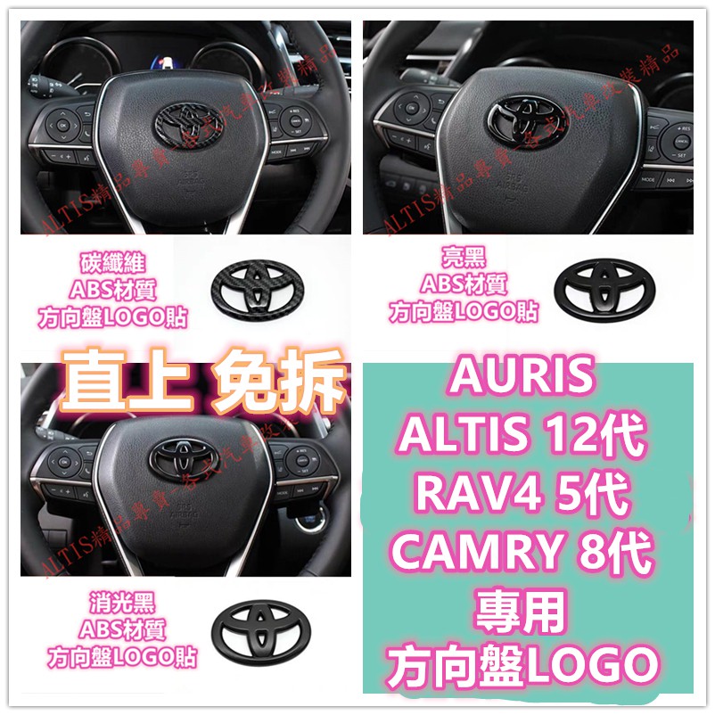 AURIS、ALTIS 12代、CAMRY 8代、RAV4 5代 碳纖維 方向盤車標 方向盤 方向盤標 卡夢 水轉印