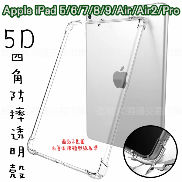 【5D四角】Apple iPad 5/6/7/8/9 Air/Air2/Pro 9.7吋 2017/2018 平板背蓋套