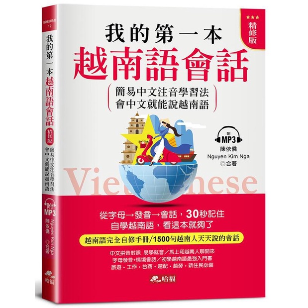 《度度鳥》我的第一本越南語會話（精修版）：自學越南語，看這本就夠了（附MP3）│哈福-全球華語│陳依僑│定價：330元