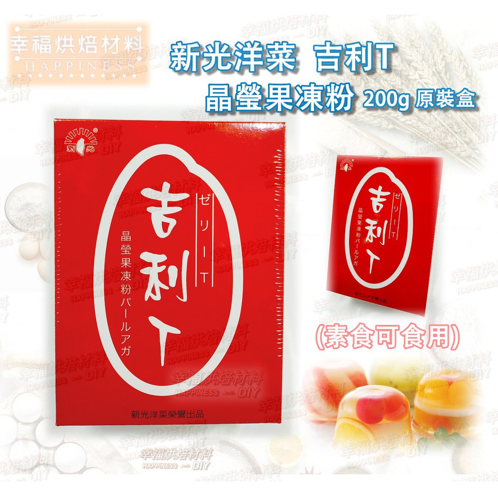【幸福烘焙材料】 [新光洋菜] 吉利T 果凍粉（全素) 200g 原裝盒