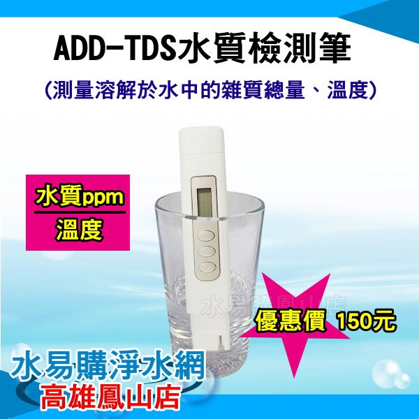 ADD- TDS 水質檢測筆 (測量溶解於水中的雜質總量、水溫) 水易購 鳳山店 水垢 硬度 茶垢 RO逆滲透 水族
