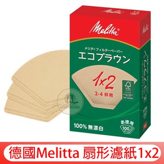 【量多促銷】德國Melitta/美利塔 無漂白 環保扇形 咖啡濾紙100入 1x2/102(2~4杯) FSC認證