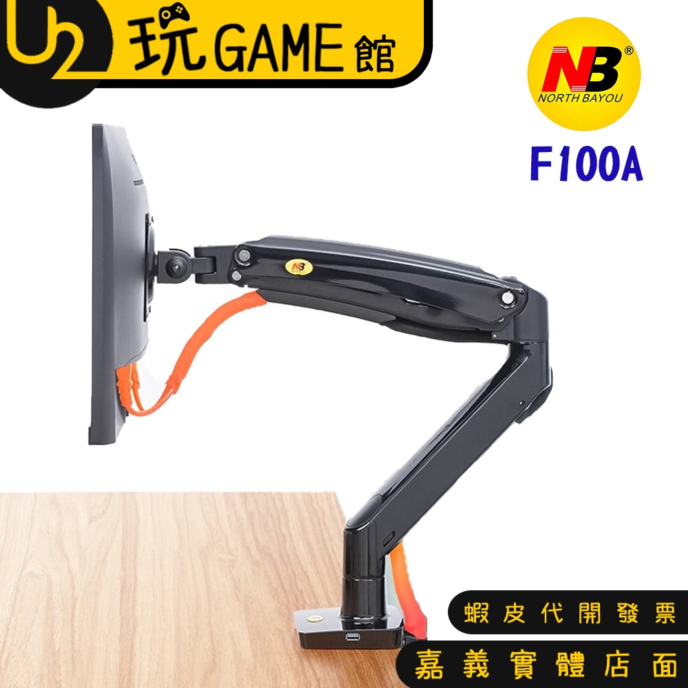 F100A NB 22~35吋 F100A 桌上型 氣壓式 液晶螢幕架 F100 A【U2玩GAME】