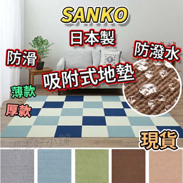 ☀️免運現貨☀️ 日本 SANKO 防潑水 地墊 寵物 防滑 日本製 薄款 厚款 免膠 吸附式