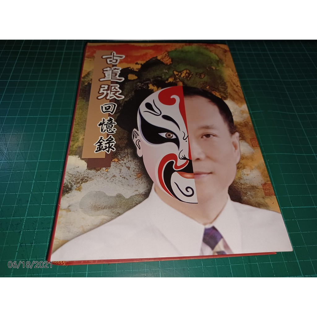 古董張回憶錄入手 兼論傅昆萁流運