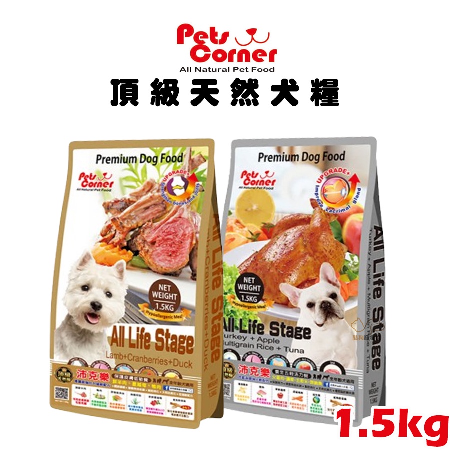 Pets Corner沛克樂 頂級天然糧全系列 1.5kg 全齡犬飼料 幼犬飼料 成犬飼料 高齡犬飼料 老犬飼料