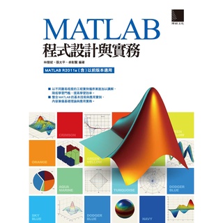 MATLAB程式設計與實務