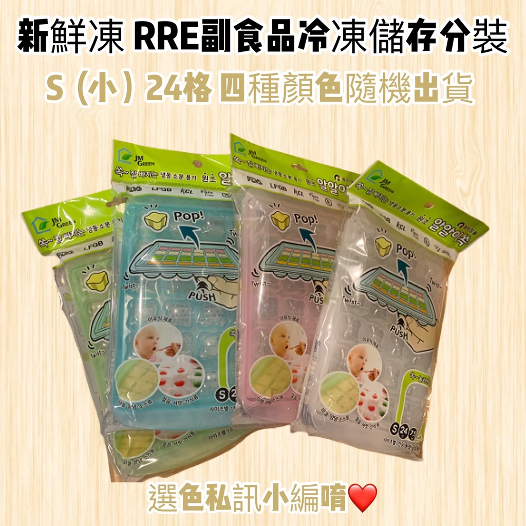 【帝兒🌳𝑫𝒆𝒂𝒓】新鮮凍RRE副食品冷凍儲存分裝盒
