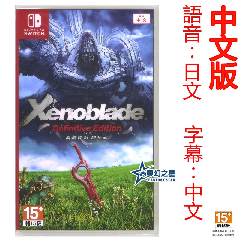 ☆夢幻之星 FS TVGAME☆Switch NS 異度神劍 終極版 中文版【全新】